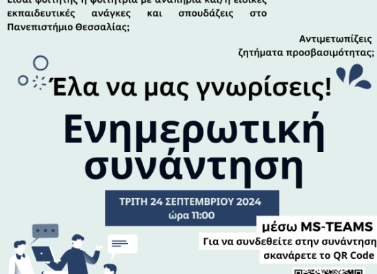ενημερωτική συνάντηση για την Μονάδα Ισότιμης Πρόσβασης Ατόμων με αναπηρία ή/και ειδικές εκπαιδευτικές ανάγκες 