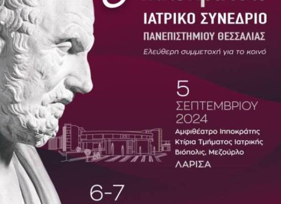 3ο Ιπποκράτειο Ιατρικό Συνέδριο Πανεπιστημίου Θεσσαλίας 
