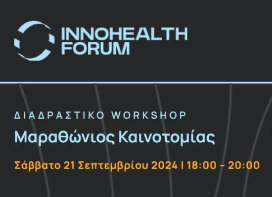 Ανοιχτός Μαραθώνιος Καινοτομίας (Hackathon) στο πλαίσιο του InnoHealth Forum 2024