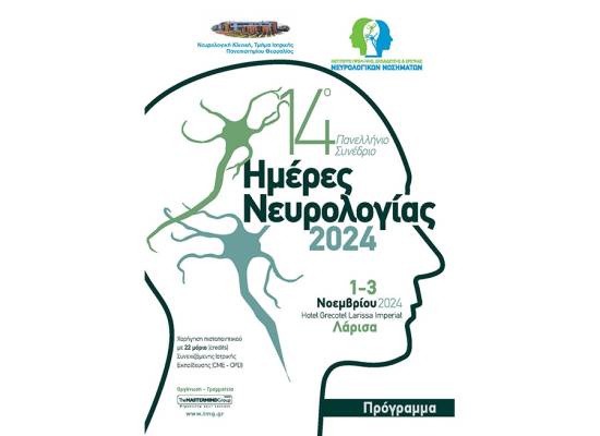 «Ημέρες Νευρολογίας» Λάρισα 1-3 Νοεμβρίου  2024