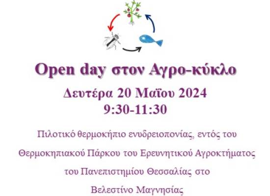 Ημέρα Ανοιχτής Επίσκεψης στον "Αγρο-κύκλο"- Ερευνητικό Αγρόκτημα Πανεπιστημίου Θεσσαλίας (Βελεστίνο)