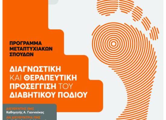 Προκήρυξη ΠΜΣ «Διαγνωστική και Θεραπευτική Προσέγγιση του Διαβητικού Ποδιού»