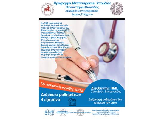 Παράταση ΠΜΣ "Διαχείριση και Αποκατάσταση Βαρέως Πάσχοντα"