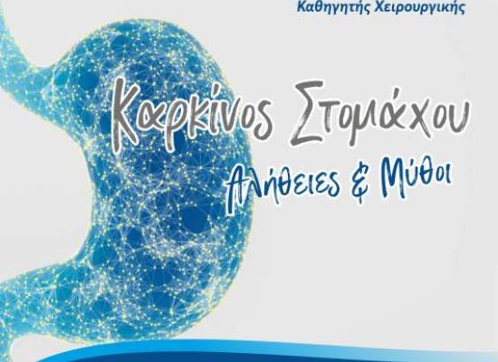 Επιστημονική συνάντηση «Καρκίνος στομάχου- Αλήθειες και Μύθοι», η οποία διοργανώνεται από τη Χειρουργική Κλινική του Πανεπιστημίου Θεσσαλίας, στις 7 & 8 Ιουνίου 2024, στο Ξενοδοχείο Divani Palace Larissa