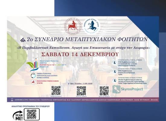 2ο Συνέδριο Μεταπτυχιακών Φοιτητών "Η περιβαλλοντική εκπαίδευση, αγωγή και επικοινωνία με στόχο την αειφορία"