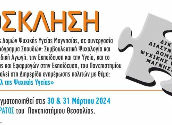 Συνθέτοντας το παζλ της Ψυχικής Υγείας