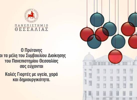 Χριστουγεννιάτικες ευχές εκ μέρους του Πρύτανη και των μελών του Συμβουλίου Διοίκησης