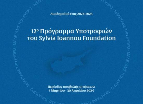 Υποτροφίες σε Έλληνες και Κύπριους απόφοιτους ΑΕΙ από το Ίδρυμα Sylvia Ioannou 