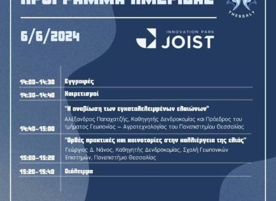 Ημερίδα με θέμα "Μυκητολογικές ασθένειες της Ελιάς"