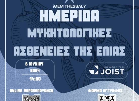 Ημερίδα με θέμα "Μυκητολογικές ασθένειες της Ελιάς"
