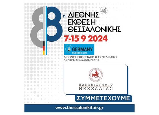 Συμμετοχή του Π.Θ. στην 88η ΔΕΘ