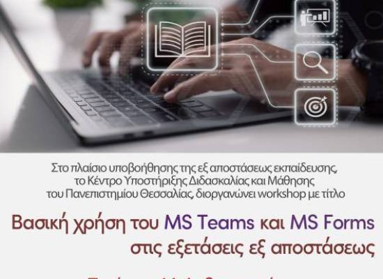 Βασική χρήση του MS TEAMS και του MS Forms στις εξετάσεις εξ αποστάσεως