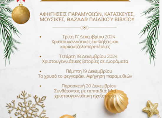 Χριστούγεννα στο Μουσείο Παιδικής & Εφηβικής Λογοτεχνίας (ΜΠΕΛ) στο Βόλο