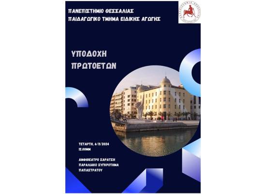 Τελετή υποδοχής των πρωτοετών φοιτητών και φοιτητριών του ΠΤΕΑ για το ακαδημαϊκό έτος 2024-2025