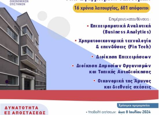 Προκήρυξη ΠΜΣ «Εφαρμοσμένη Οικονομική»