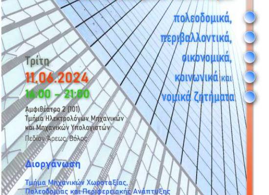 Εσπερίδα του Τμήματος Μηχανικών Χωροταξίας, Πολεοδομίας και Περιφερειακής Ανάπτυξης - Τρίτη 11.06.2024