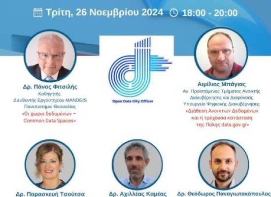 Ενημερωτική Εκδήλωση –  Απονομή πιστοποιητικών της πιλοτικής εκπαίδευσης του έργου OpenDCO – An Open Data City Project 