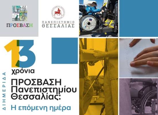 Βίντεο εισηγήσεων διημερίδας «13 χρόνια ΠΡΟΣΒΑΣΗ Πανεπιστημίου Θεσσαλίας: Η επόμενη μέρα