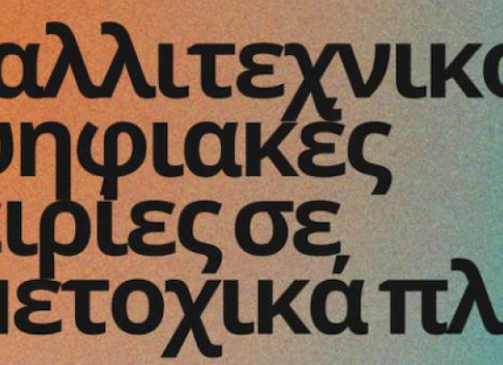 ΗΜΕΡΙΔΑ: “ΔΙΑΚΑΛΛΙΤΕΧΝΙΚΟΤΗΤΑ ΚΑΙ ΨΗΦΙΑΚΕΣ ΕΜΠΕΙΡΙΕΣ ΣΕ ΣΥΜΜΕΤΟΧΙΚΑ ΠΛΑΙΣΙΑ”