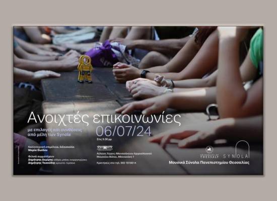 Συναυλία «Ανοιχτές Επικοινωνίες» το Σάββατο 6 Ιουλίου, από τα Μουσικά Σύνολα 