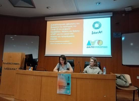 Ημερίδα “Διακαλλιτεχνικότητα και Ψηφιακές Εμπειρίες σε Συμμετοχικά Πλαίσια”. Σάββατο 22 Ιούνη 2024, Πανεπιστήμιο Θεσσαλίας, Βόλος Αμφιθέατρο Σαράτση