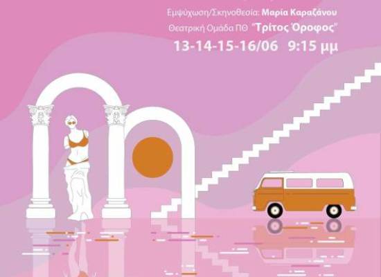 Η Θεατρική Ομάδα του Π.Θ. ‘Τρίτος Όροφος’  παρουσιάζει την παράσταση: ‘Μεταμορφώσεις’ της Mary Zimmermann