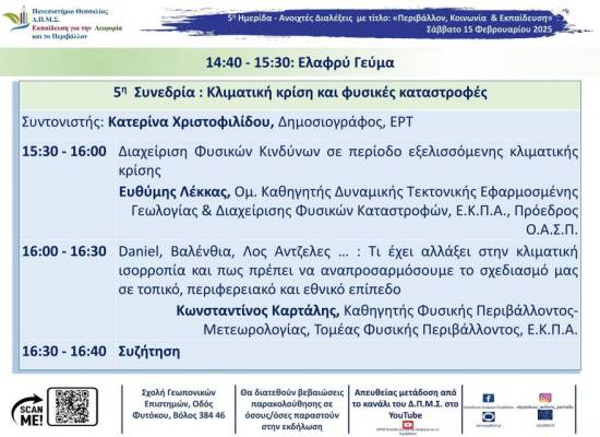 5η Ημερίδα – Ανοιχτές Διαλέξεις με τίτλο «Περιβάλλον, Κοινωνία & Εκπαίδευση».