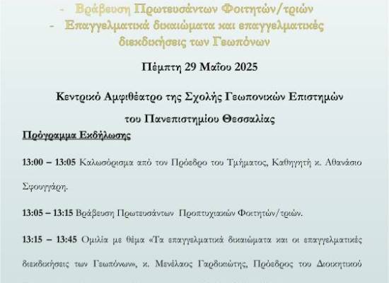 Εκδήλωση Βράβευσης των πρωτευσάντων φοιτητών/τριών του Τμήματος Γεωπονίας, Φυτικής Παραγωγής και Αγροτικού Περιβάλλοντος