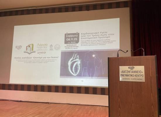 Επιστήμη για τον Πολίτη - Ανοικτές Ομιλίες Υγείας. Θέμα: «ΚΑΡΔΙΑΓΓΕΙΑΚΗ ΥΓΕΙΑ»