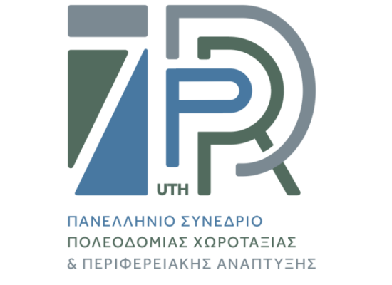 Παράταση προθεσμίας υποβολής περιλήψεων - 7ο ΠΑΝΕΛΛΗΝΙΟ ΣΥΝΕΔΡΙΟ ΠΟΛΕΟΔΟΜΙΑΣ ΧΩΡΟΤΑΞΙΑΣ ΚΑΙ ΠΕΡΙΦΕΡΕΙΑΚΗΣ ΑΝΑΠΤΥΞΗΣ.  
