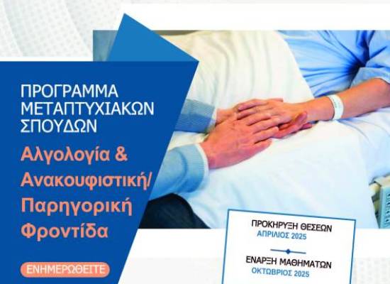 Προκήρυξη ΠΜΣ «Αλγολογία και Ανακουφιστική/Παρηγορική Φροντίδα»