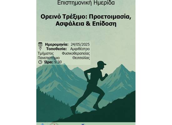 Επιστημονική Ημερίδα: «Ορεινό Τρέξιμο: Προετοιμασία, Ασφάλεια & Επίδοση»