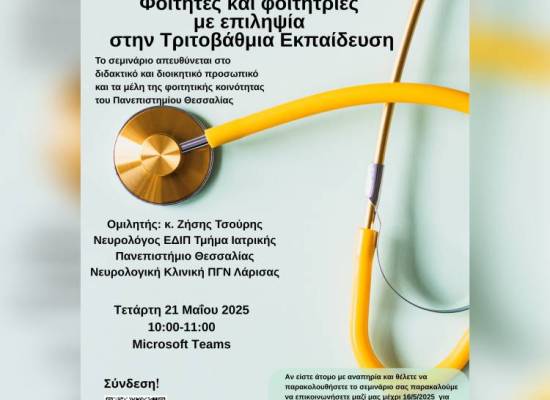 Διαδικτυακό σεμινάριο: «Φοιτητές και φοιτήτριες με επιληψία στην Τριτοβάθμια Εκπαίδευση»