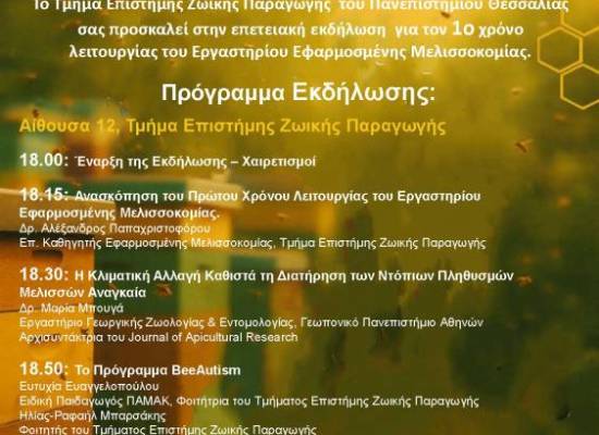 Εκδήλωση για τη συμπλήρωση ενός έτους λειτουργίας του Εργαστηρίου Εφαρμοσμένης Μελισσοκομίας