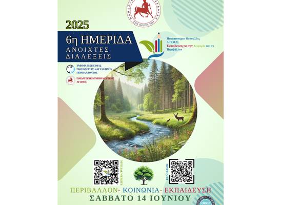 6η ΗΜΕΡΙΔΑ - ΑΝΟΙΧΤΕΣ ΔΙΑΛΕΞΕΙΣ του Δ.Π.Μ.Σ. Εκπαίδευση για την Αειφορία και το Περιβάλλον