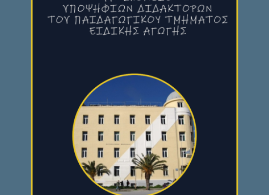 11ο Σχολείο Υποψηφίων διδακτόρων/ισσών του Παιδαγωγικού Τμήματος Ειδικής Αγωγής του Πανεπιστημίου Θεσσαλίας