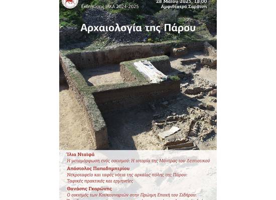 Εκδήλωση ΙΑΚΑ: Αρχαιολογία της Πάρου
