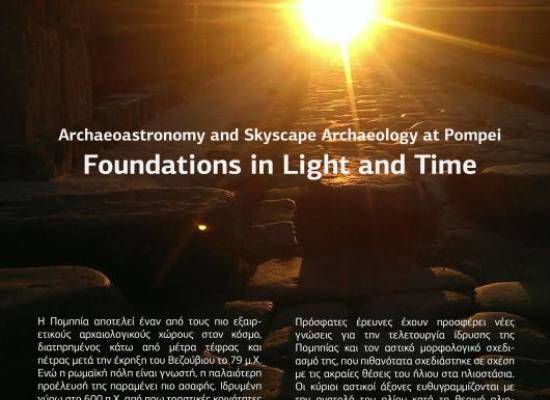 Διάλεξη της Ilaria Cristofaro “Archaeoastronomy and Skyscape Archaeology at Pompei: Foundations in Light and Time”