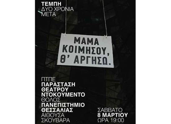 «Τέμπη: Δυο Χρόνια Μετά» μια παράσταση θεάτρου ντοκουμέντο