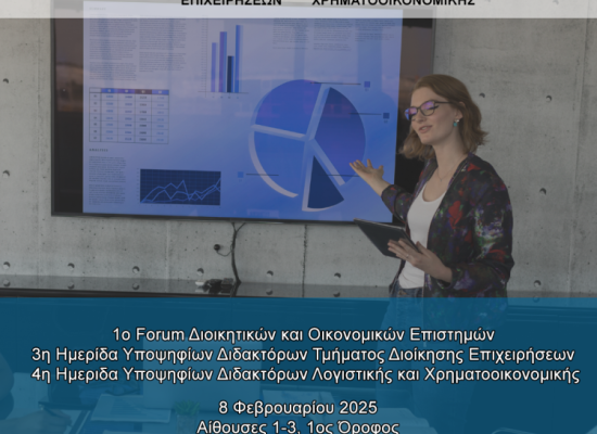 1ο FORUM οικονομικών και διοικητικών επιστημών