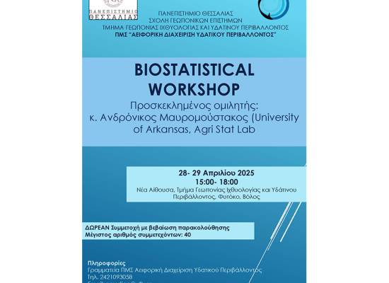 Διήμερο εκπαιδευτικό σεμινάριο με θέμα: «Multivariate Analysis workshop»