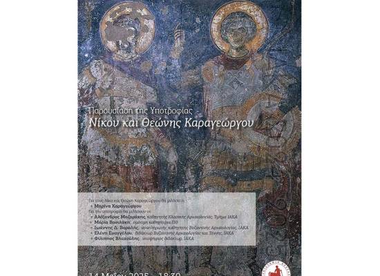 Εκδήλωση για την παρουσίαση της "Υποτροφίας Νίκου και Θεώνης Καραγεώργου"
