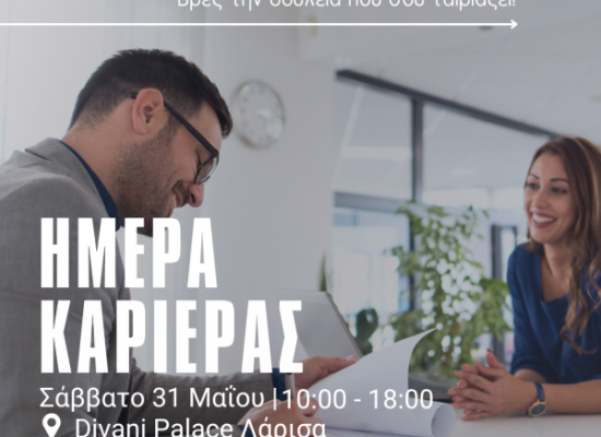 Ημέρα Καριέρας - Λάρισα Σάββατο 31/05/2025