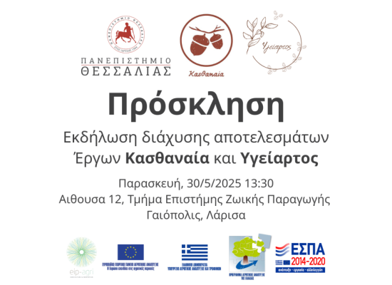 Πρόσκληση - Εκδήλωση διάχυσης αποτελεσμάτων  Έργων Κασθαναία και Υγείαρτος, Παρασκευή 30/05/2025
