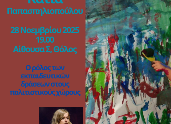 Διάλεξη της Κάτιας Παπασπηλιοπούλου: «Ο ρόλος των εκπαιδευτικών δράσεων στους πολιτιστικούς χώρους»