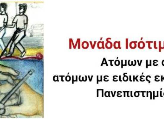 Έναρξη εγγραφών και επικαιροποίησης αναγκών των φοιτητών και φοιτητριών με αναπηρία ή/και ειδικές εκπαιδευτικές ανάγκες στη Μονάδα Ισότιμης Πρόσβασης