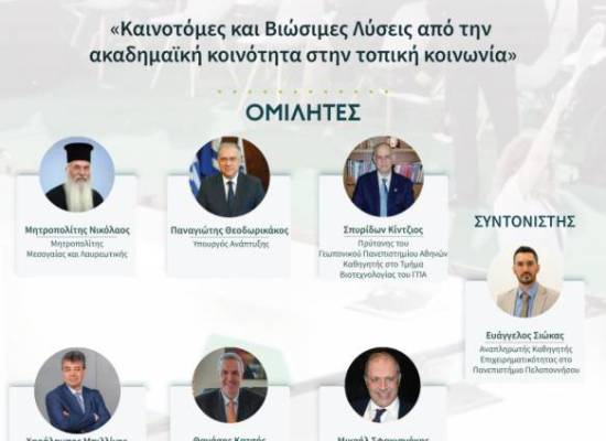 Η αφίσα του πανελ που συμμετείχε ο κ. Μπιλλίνης