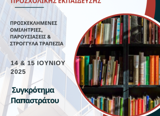 Πραγματοποιήθηκε η 1η Συνάντηση Υποψηφίων Διδακτόρων Π.Τ.Π.Ε.