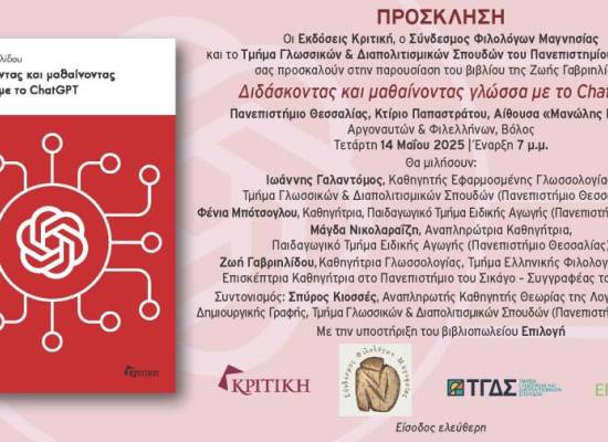 Παρουσίαση βιβλίου: «Διδάσκοντας και μαθαίνοντας γλώσσα με το ChatGPT»