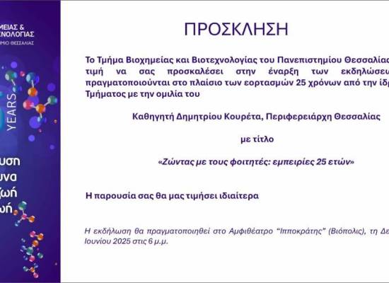 Το Τμήμα Βιοχημείας και Βιοτεχνολογίας του Πανεπιστημίου Θεσσαλίας συμπληρώνει 25 έτη λειτουργίας (2000-2025) και τα γιορτάζει μαζί με τους απόφοιτους του
